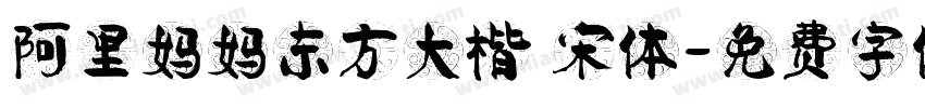 阿里妈妈东方大楷 宋体字体转换
